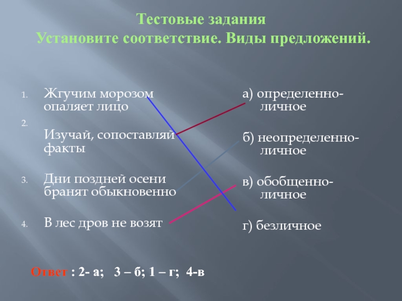 Изучи предложение. Задание установи соответствие предложение. Тестовые задания ,1 установите соответствие. Сопоставление фактов. Дни поздней осени бранят обыкновенно вид предложения.