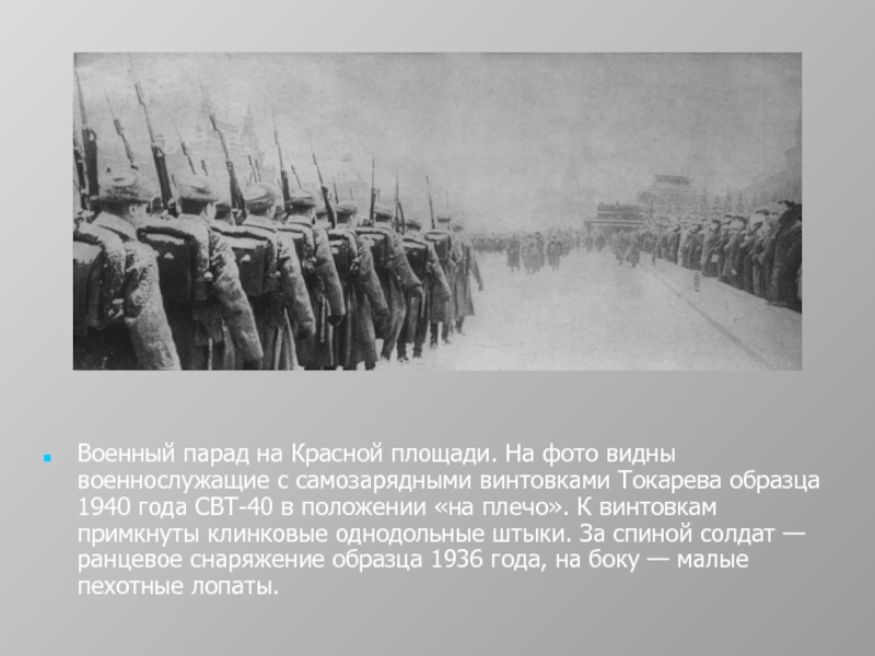 Военный парад на Красной площади. На фото видны военнослужащие с самозарядными винтовками Токарева образца 1940 года CВТ-40