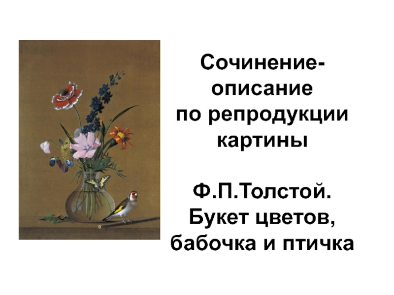 Сочинение-описание по репродукции картины Ф.П. Толстого 