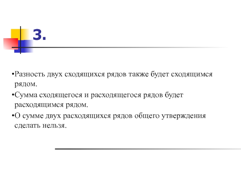 Разность рядов. Сумма расходящегося ряда и сходящегося ряда. Сходимость суммы и разности сходящихся рядов. Сходимость суммы двух рядов.