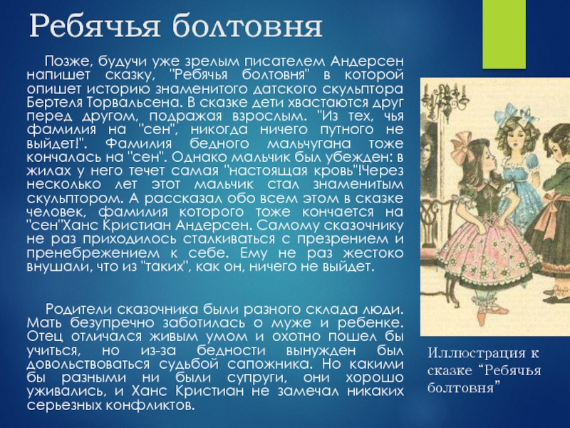 Фамилия сказка. В сказке «ребячья болтовня Андерсена. Сказки Рыбачья Болотовня. Ребячья болтовня Автор. Сказки Андерсена пересказ.