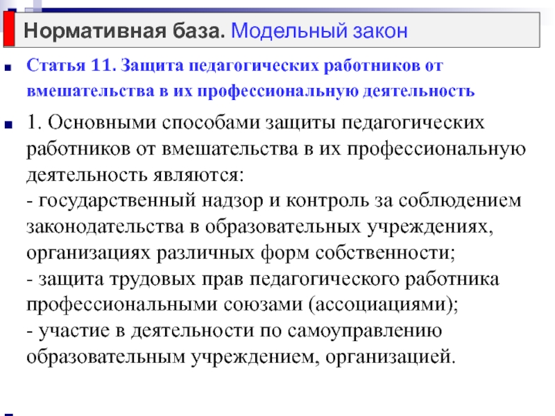 Защита педагога. Защита педагогических работников. Способы защиты педагогов. Защита педагооических ра. Защита прав педагогических работников.