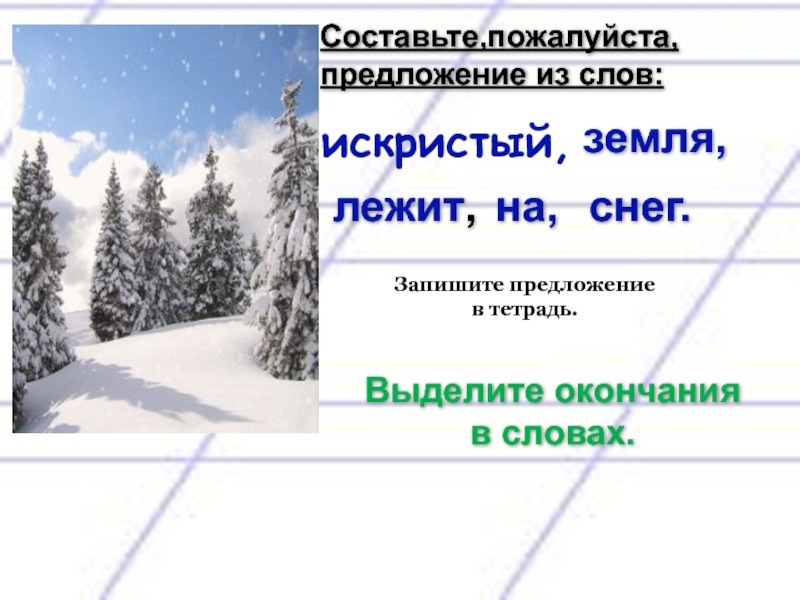 Пожалуйста в предложении. Придумать предложение о снеге. Предложения со словом искристый. Сугроб составить предложение. Пожалуйста составить предложение.