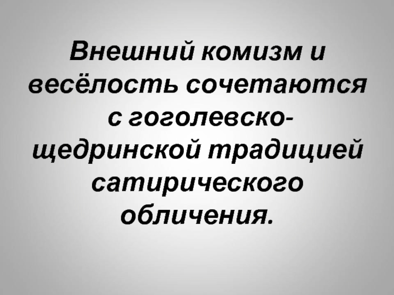 Обличение это. Гоголевский комизм. Своеобразие гоголевского комизма. Комизм.