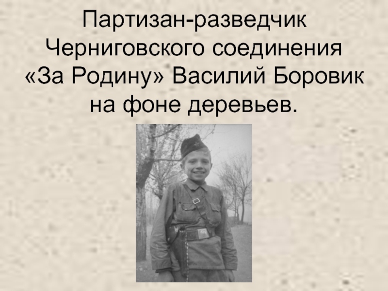 Описание разведчиков сын полка. Партизаны разведчики. Партизан разведчик Черниговского. Книги о разведчиках и Партизанах для детей.