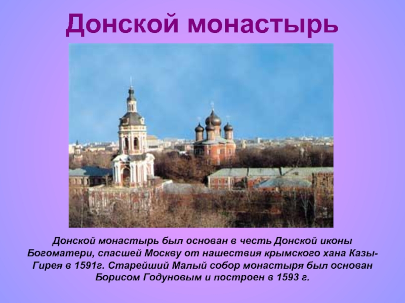 Донской монастырь  Донской монастырь был основан в честь Донской иконы Богоматери, спасшей Москву от нашествия крымского