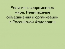 Религиозные объединения и организации в РФ