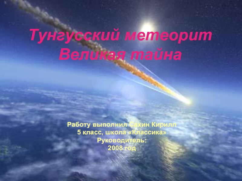 Презентация Тунгусский метеорит.Великая тайна