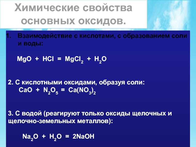 Образование солей оксидов кислот. Взаимодействие основных оксидов с кислотами. Взаимодействие оксидов с кислотами. Взаимодействие кислотных оксидов с солями. Взаимодействие кислотных оксидов с основными.