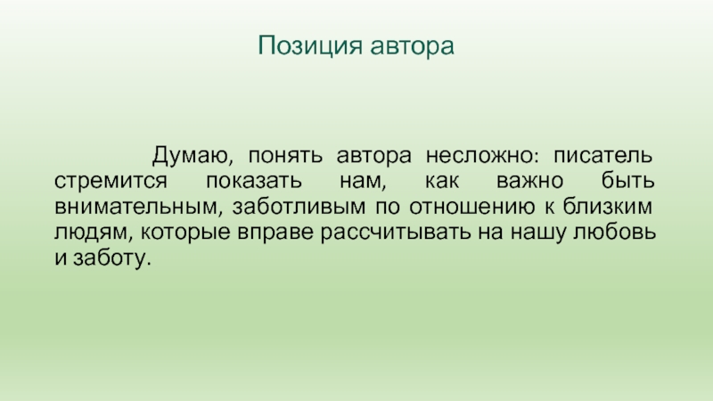 Позиция автора      Думаю, понять автора несложно: писатель стремится показать нам, как важно