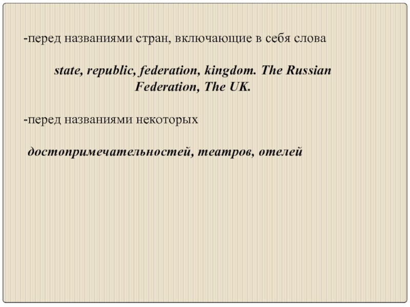 Перед названным. The перед названиями стран. The перед названиями театров. Russian Federation с артиклем. The перед названиями отелей.