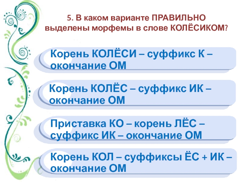 В каком варианте в выделенном слове. Варианты морфем приставки. Выделить морфемы. Выделить морфемы в словах. Что такое варианты морфем.