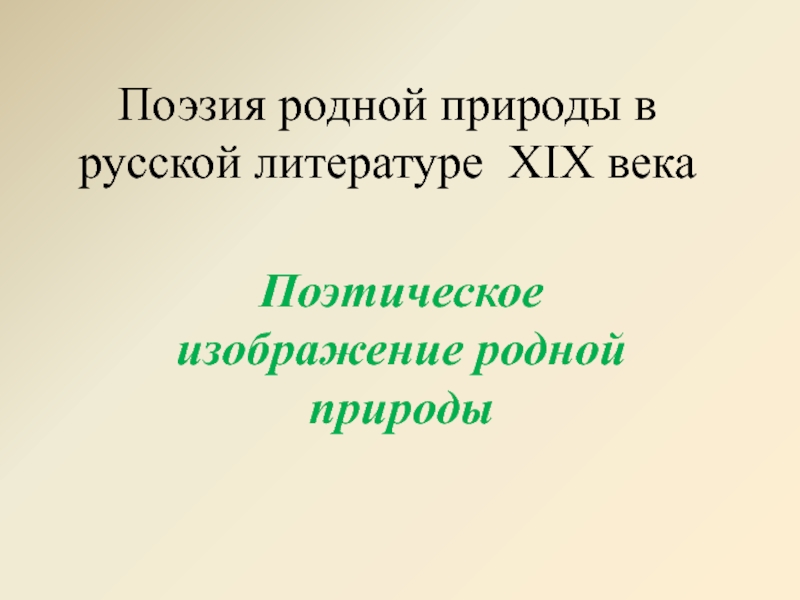 Поэзия родной природы в русской литературе XIX века 8 класс