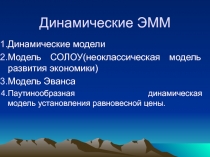 Динамические модели СЭС
