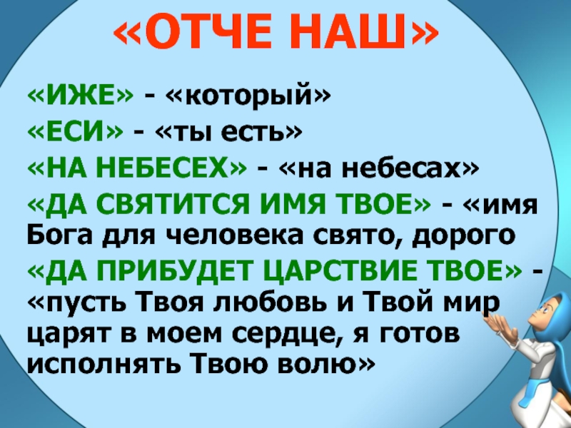 Молитва отче наш презентация