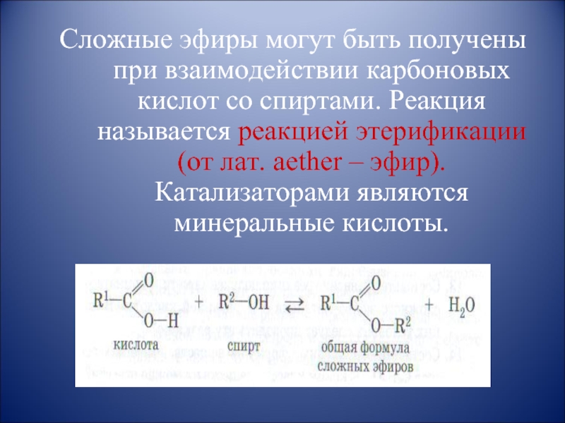 Сложный эфир кислота. Сложные эфиры карбоновых кислот реакция этерификации.