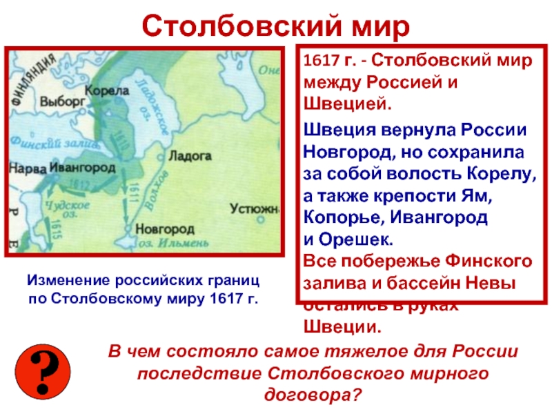 Деулинский мирный договор год. Столбовский мир со Швецией 1617 г. Столбовский мир со Швецией 1617 г карта. Столбовский «вечный мир» со Швецией.