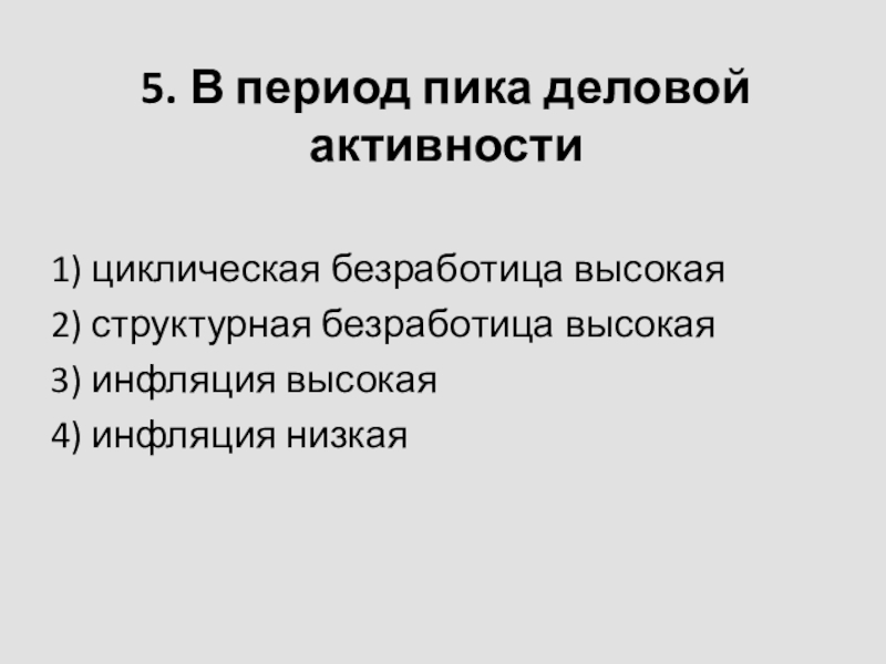 Высокая безработица и высокая инфляция