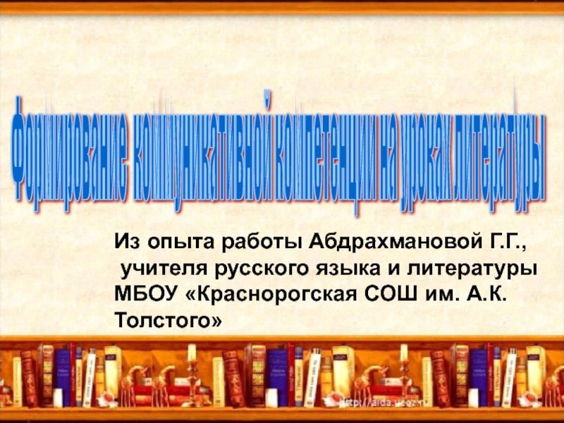 Презентация Формирование коммуникативных компетенции на уроках русского языка и литературы в условиях  формирования и реализации ФГОС