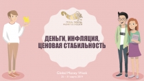 ДЕНЬГИ, ИНФЛЯЦИЯ, ЦЕНОВАЯ СТАБИЛЬНОСТЬ