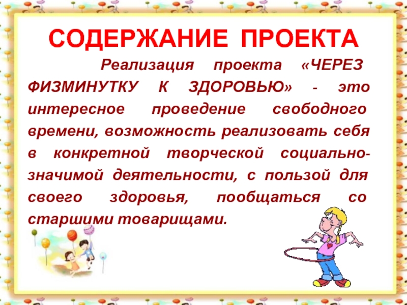 Содержание здоровья. Проект физминутка. Содержание физкультминутки. Проект \