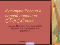 Культура России в первой половине XIX века