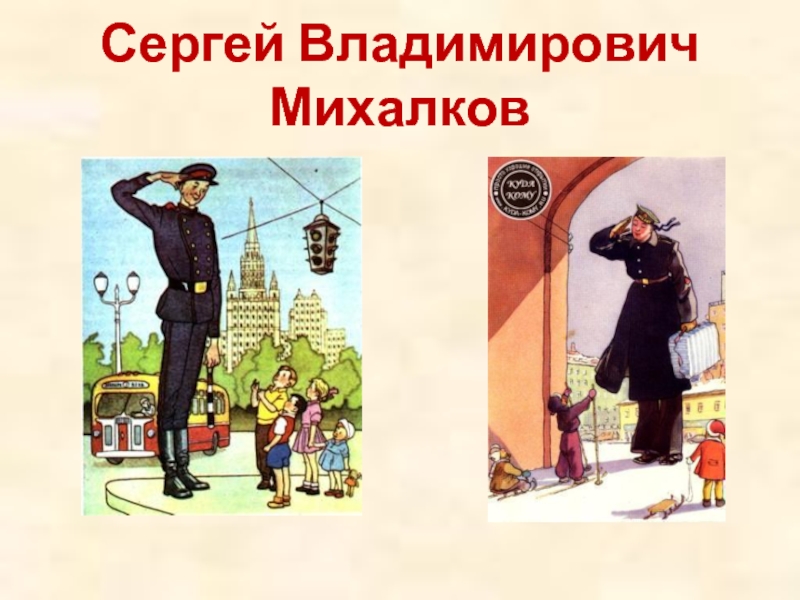 Творчество  детского писателя  Сергея Владимировича Михалкова 3 класс
