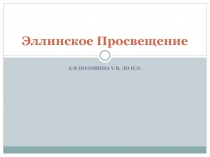 Эллинское Просвещение 2-я половина V в. до н.э.