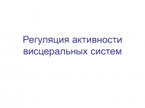 Регуляция активности висцеральных систем.ppt