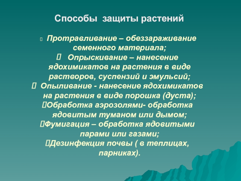 Защита растений от вредителей и болезней презентация