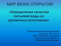 Определение качества питьевой воды из различных источников