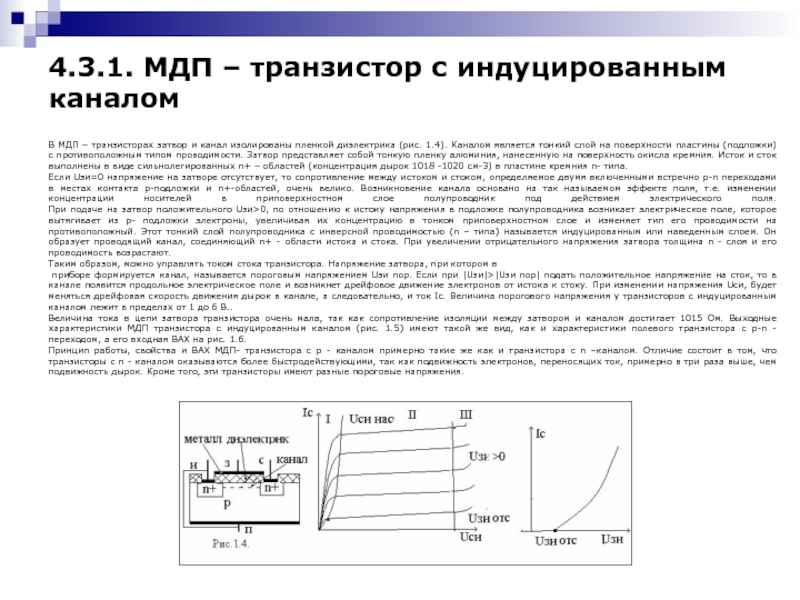 Пленка диэлектрик. МДП С индуцированным каналом. МДП транзистор с индуцированным каналом. МДП транзистор с индуцированным каналом n-типа. Напряжение на затворе транзистора.