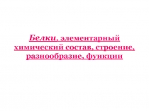 Белки, элементарный химический состав, строение, разнообразие, функции