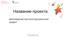 Название проекта