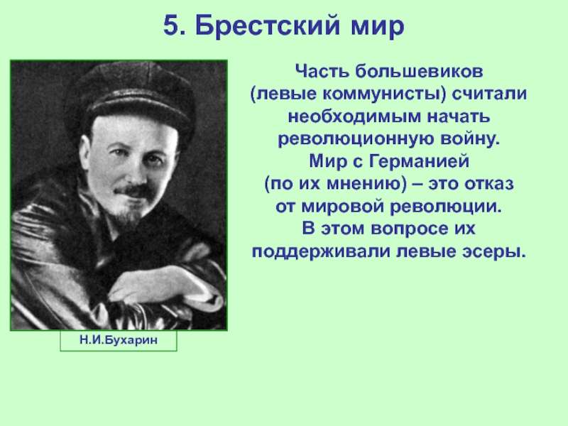 Большевики левые. Большевик левый коммунист. Брестский мир позиция левых коммунистов. Мнения Большевиков о Брестском мире. Левые коммунисты Брестского мира с Германией.