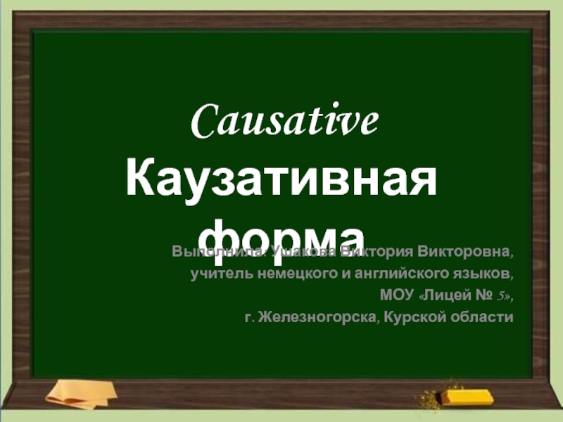 Causative. Каузативная форма 8-9 класс