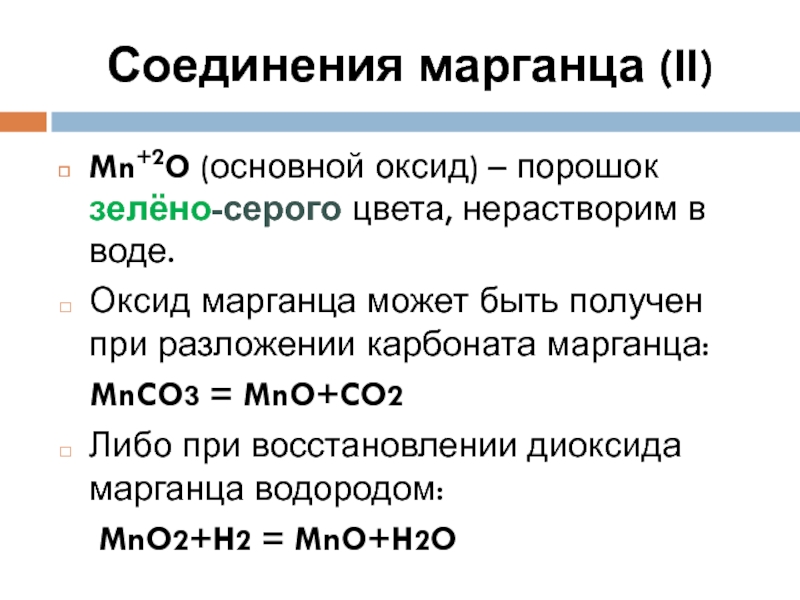Оксид марганца 7 вода уравнение. Оксид марганца. Соединения марганца 2. Оксид марганца(III). Основной оксид марганца.