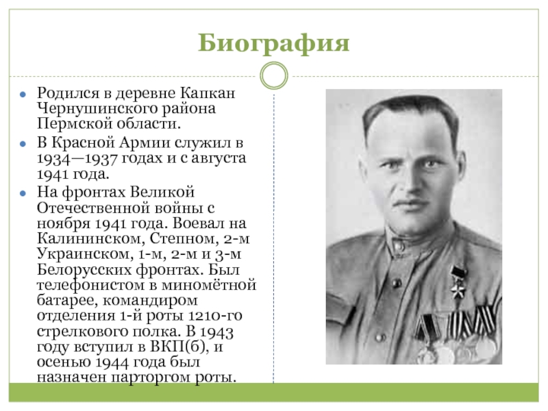 БиографияРодился в деревне Капкан Чернушинского района Пермской области.В Красной Армии служил в 1934—1937 годах и с августа