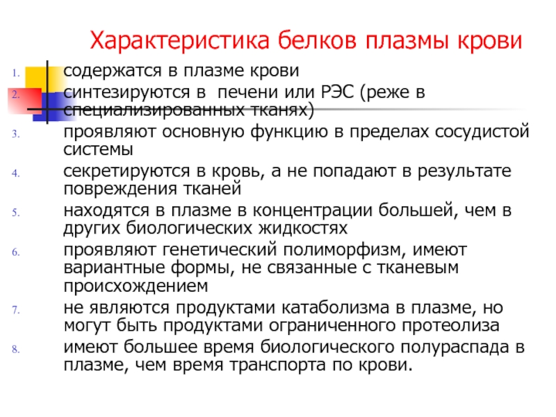 Особенности белки. Белки плазмы крови характеристика. Характеристика белков крови. Характеристика белков. Белки плазмы крови синтезируются.