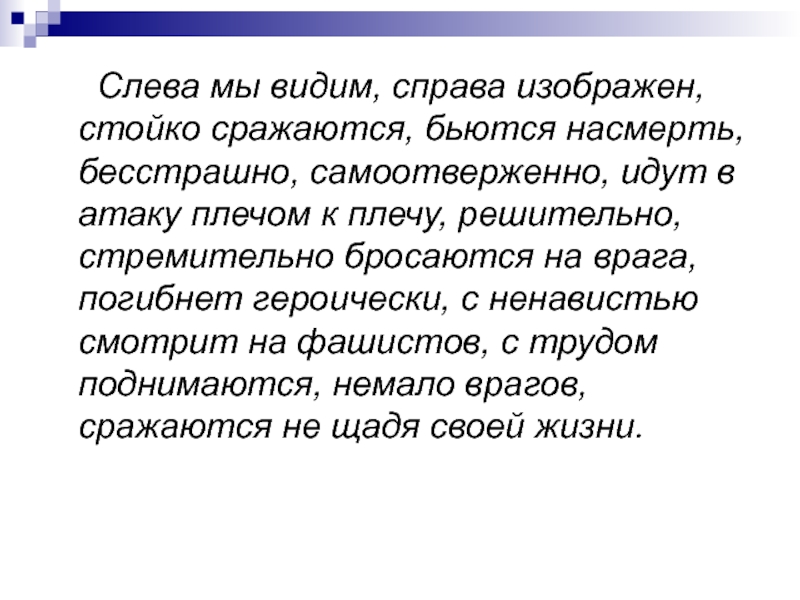 Справа было видно. Слева мы видим.