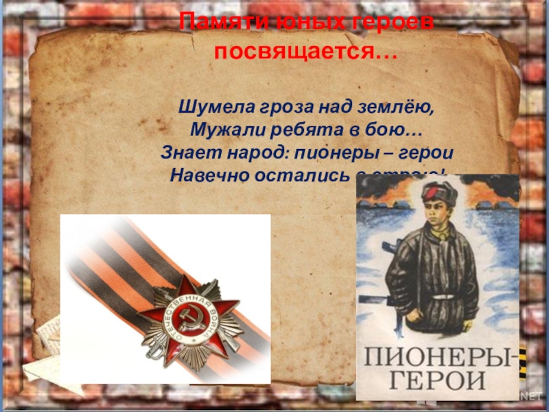 Знай бой. Пётр Зайченко Пионер-герой. Героям посвящается. Юным героям посвящается. Пионерам героям посвящается.