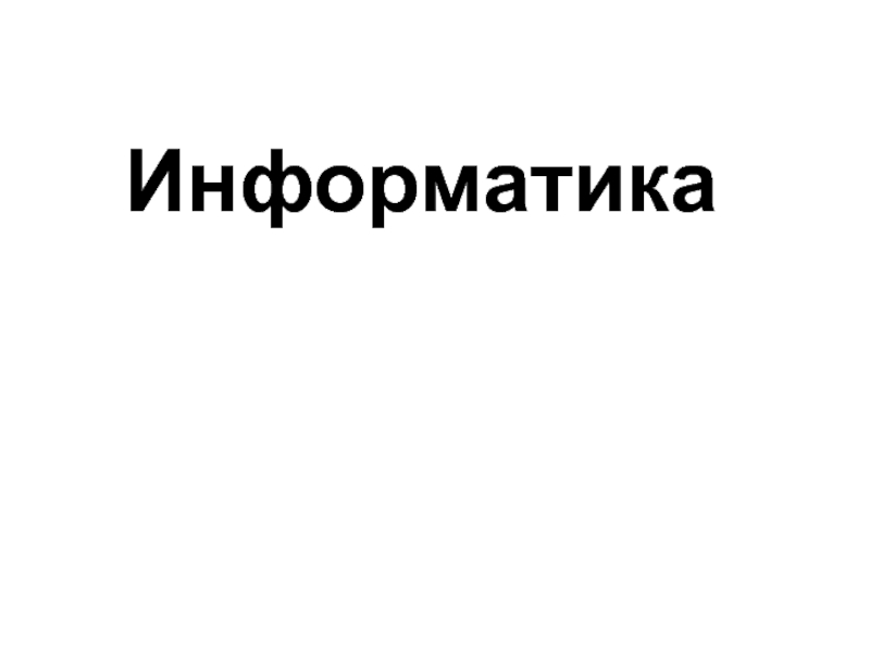 Информатика