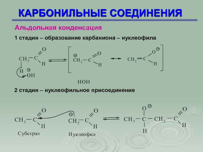 Образование соединений. Реакция альдольной конденсации ацетона. Альдольно кротоновая конденсация ацетона. Альдольная конденсация кислотный катализ. Общая схема нуклеофильное присоединение карбонильных соединений.