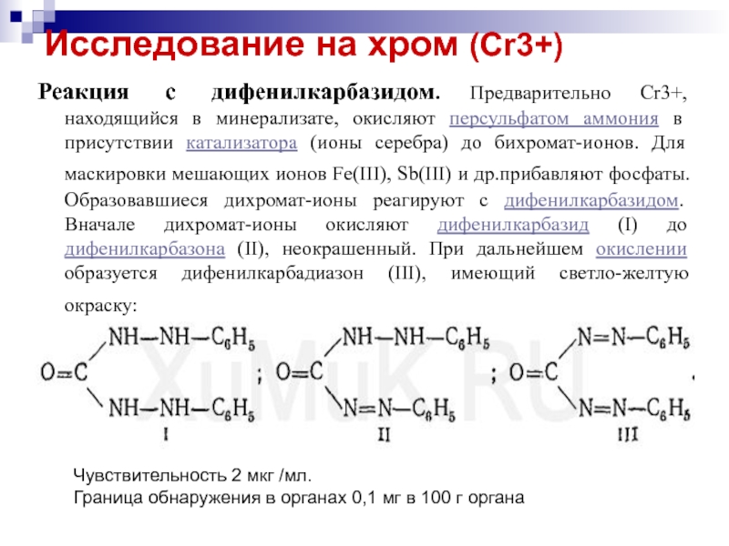 Реакции при участии ионов. Дифенилкарбазид с хромом реакция. Хром с дифенилкарбазидом реакция. Дифенилкарбазид и кадмий. 1 5 Дифенилкарбазид формула.