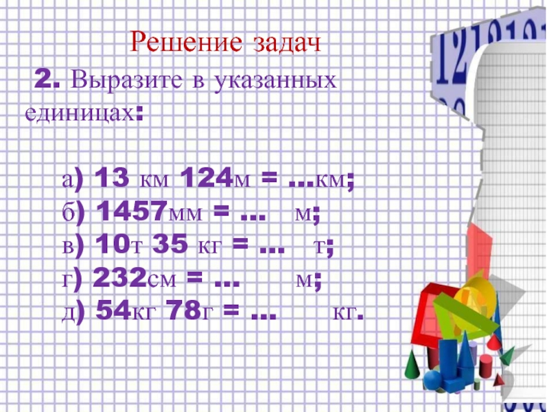 Десятичные дроби и метрическая система мер 6. Задачи на метрическую систему мер. Задачи по математике метрическая система мер. Десятичные дроби и метрическая система. Десятичные дроби и метрическая система мер.