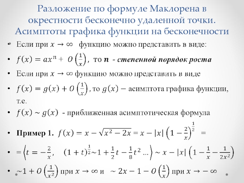 Поведение изображения в бесконечно удаленной точке