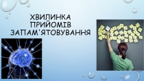 Хвилинка прийомів запам'ятовування