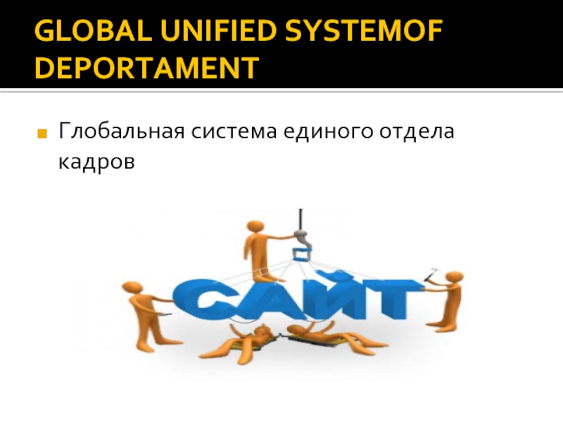Глобальная система единого отдела кадров