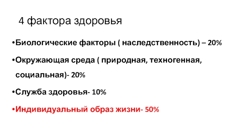 Служба среда. Биологические факторы здоровья. Биологические факторы наследственность. 4 Фактора здоровья. Факторы здоровья наследственность.