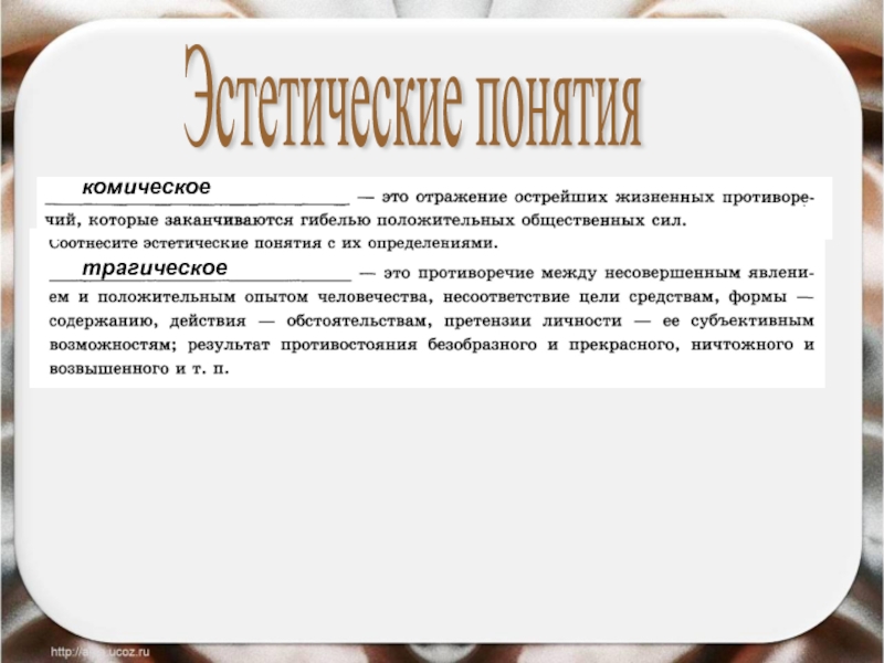 Эстетические противоречия. Трагическое и комическое в литературе это. Космическое и трагической в литературк. Понятие комическое в литературе. Определения понятий комическое.